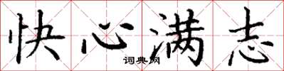 丁謙快心滿志楷書怎么寫