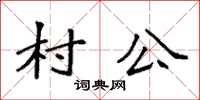 袁強村公楷書怎么寫