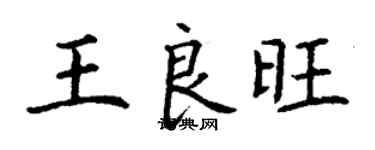 丁謙王良旺楷書個性簽名怎么寫