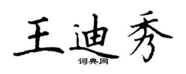 丁謙王迪秀楷書個性簽名怎么寫