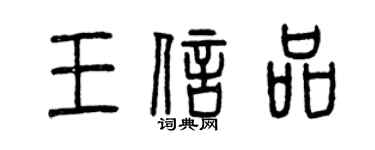 曾慶福王信品篆書個性簽名怎么寫