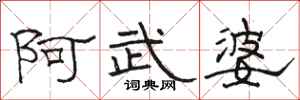 駱恆光阿武婆隸書怎么寫