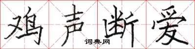 駱恆光雞聲斷愛楷書怎么寫