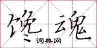 黃華生饞魂楷書怎么寫