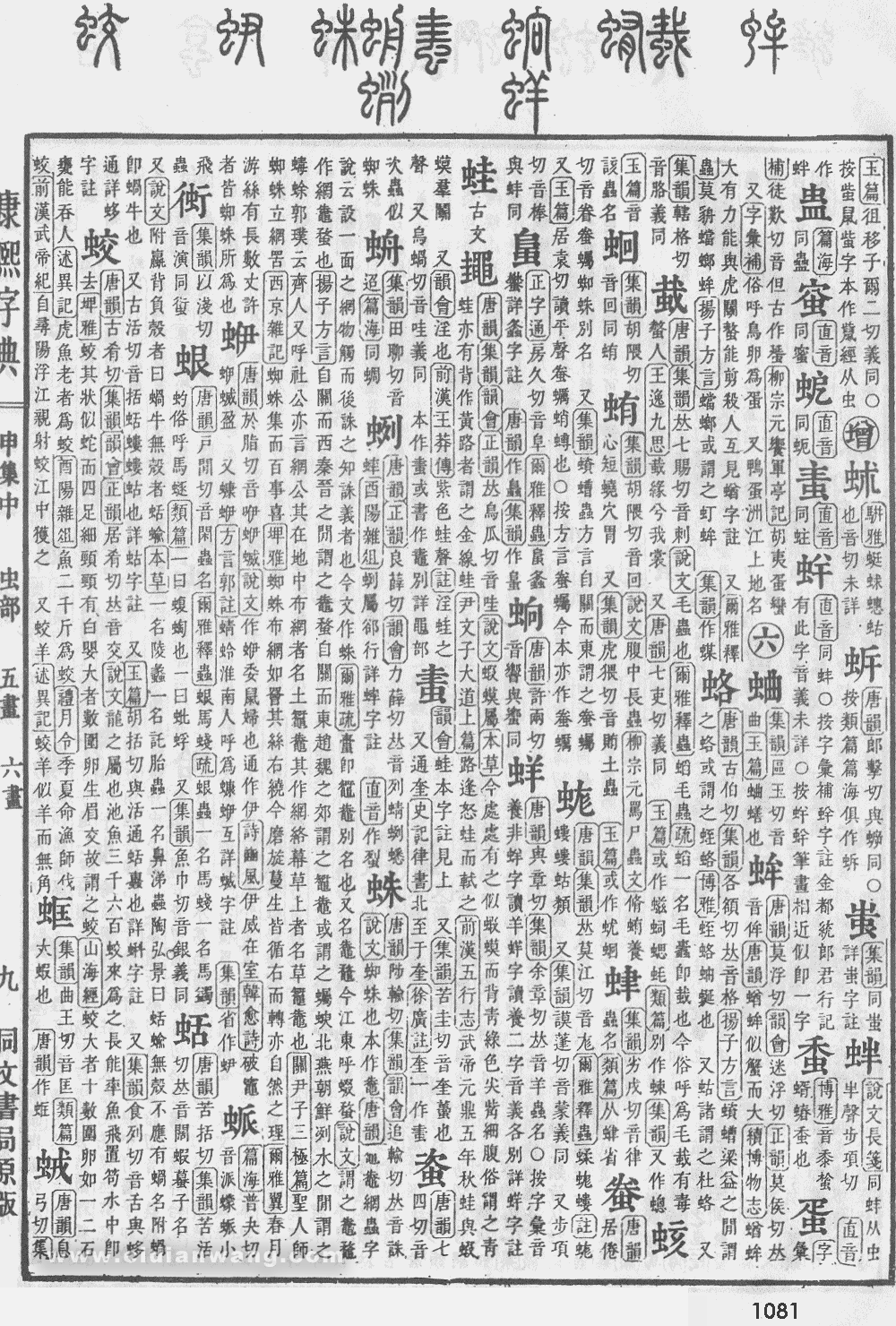 康熙字典掃描版第1081頁