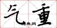 周炳元氣重楷書怎么寫