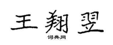 袁強王翔翌楷書個性簽名怎么寫