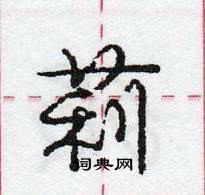 龐中華寫的硬筆行書莉