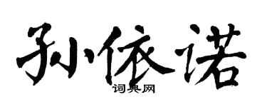 翁闓運孫依諾楷書個性簽名怎么寫