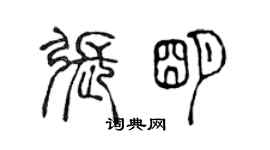 陳聲遠張明篆書個性簽名怎么寫