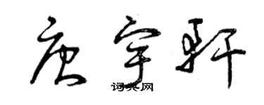 曾慶福唐宇軒草書個性簽名怎么寫