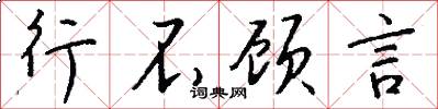 行不顧言怎么寫好看