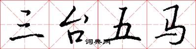 三台五馬怎么寫好看
