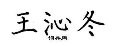 何伯昌王沁冬楷書個性簽名怎么寫