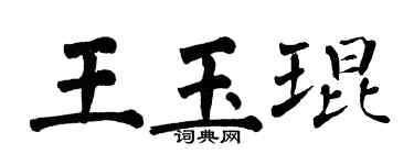 翁闓運王玉琨楷書個性簽名怎么寫