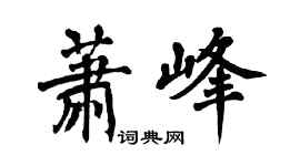 翁闓運蕭峰楷書個性簽名怎么寫