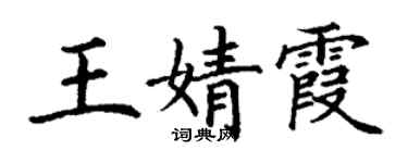 丁謙王婧霞楷書個性簽名怎么寫