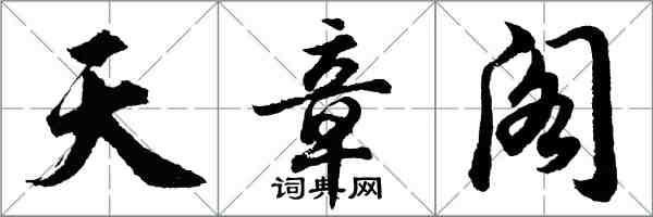 胡問遂天章閣行書怎么寫