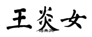 翁闓運王炎女楷書個性簽名怎么寫