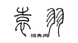 陳墨袁羽篆書個性簽名怎么寫