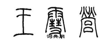 陳墨王雪營篆書個性簽名怎么寫