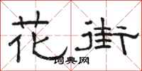 駱恆光花街隸書怎么寫