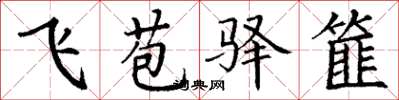 丁謙飛苞驛篚楷書怎么寫