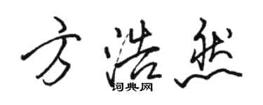 駱恆光方浩然行書個性簽名怎么寫