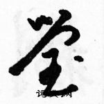 駱恆光寫的硬筆草書瑩