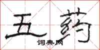 駱恆光五藥隸書怎么寫