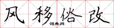 侯登峰風移俗改楷書怎么寫