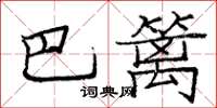 龐中華巴籬楷書怎么寫