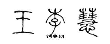 陳聲遠王李慧篆書個性簽名怎么寫