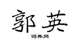 袁強郭英楷書個性簽名怎么寫
