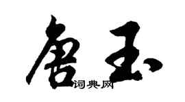 胡問遂唐玉行書個性簽名怎么寫