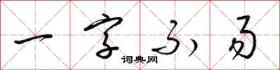 梁錦英一字不易草書怎么寫