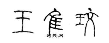 陳聲遠王佳玫篆書個性簽名怎么寫