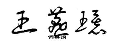 曾慶福王燕環草書個性簽名怎么寫