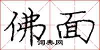 龐中華佛面楷書怎么寫