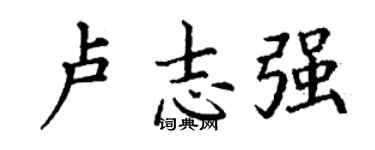 丁謙盧志強楷書個性簽名怎么寫