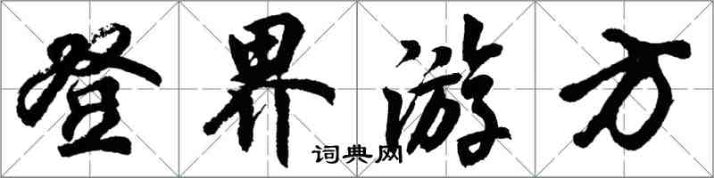 胡問遂登界遊方行書怎么寫