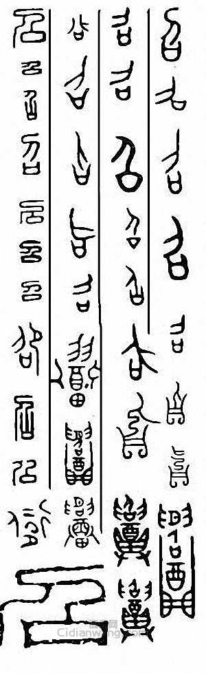 “召”篆刻印章