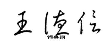 梁錦英王德信草書個性簽名怎么寫