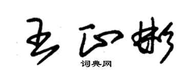 朱錫榮王正彬草書個性簽名怎么寫