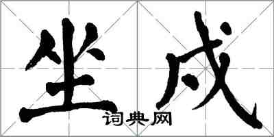 翁闓運坐戍楷書怎么寫