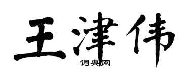 翁闓運王津偉楷書個性簽名怎么寫