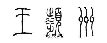陳墨王濱洲篆書個性簽名怎么寫