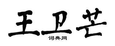 翁闓運王衛芒楷書個性簽名怎么寫