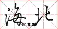 駱恆光海北行書怎么寫