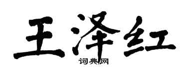 翁闓運王澤紅楷書個性簽名怎么寫